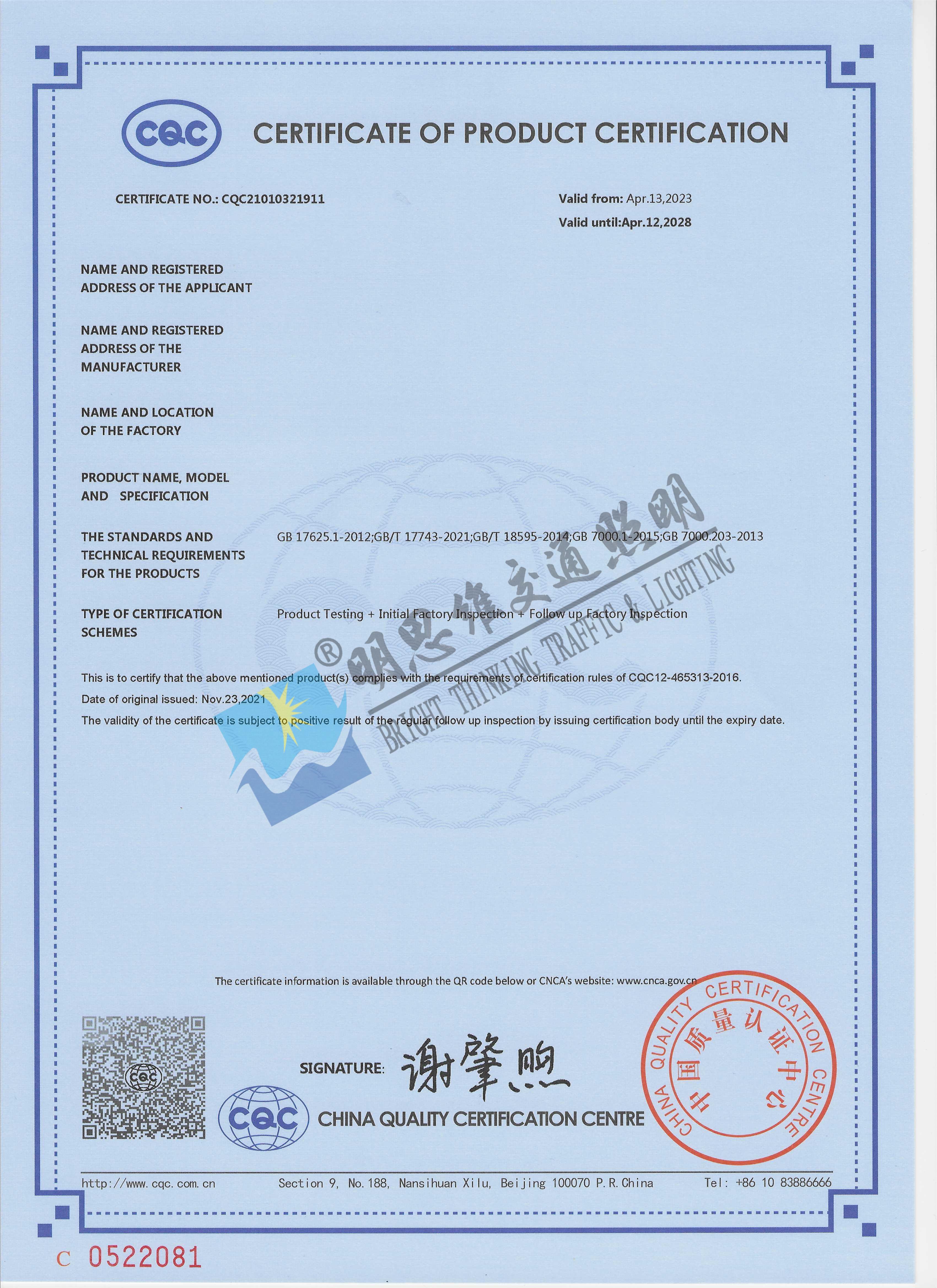 CQC-产品认证证书